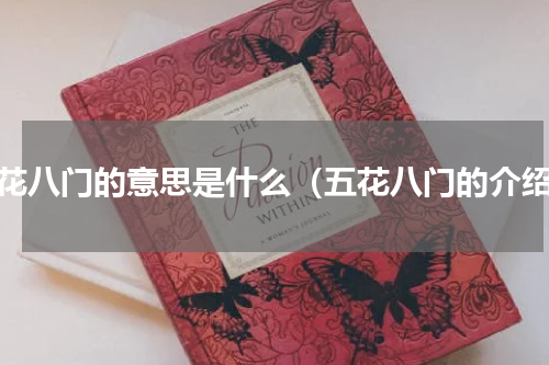 五花八门的意思是什么（五花八门的介绍）