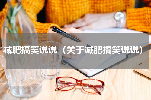 减肥搞笑说说（关于减肥搞笑说说）