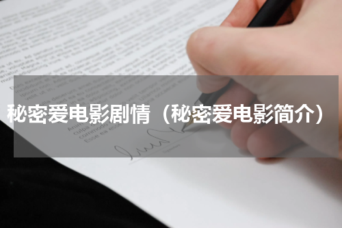 秘密爱电影剧情（秘密爱电影简介）