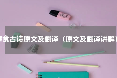 寒食古诗原文及翻译（原文及翻译讲解）