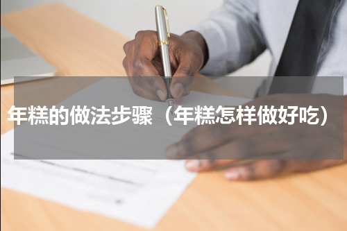 年糕的做法步骤（年糕怎样做好吃）