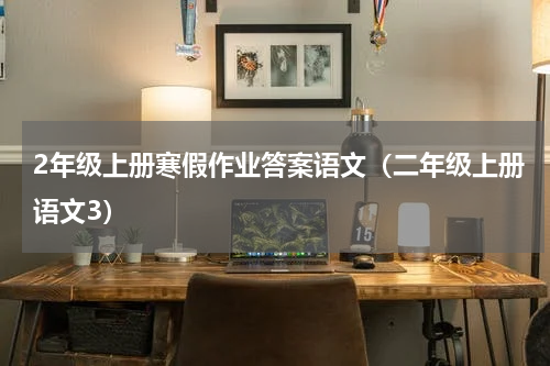 2年级上册寒假作业答案语文（二年级上册语文3）