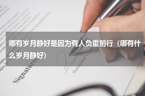 哪有岁月静好是因为有人负重前行（哪有什么岁月静好）