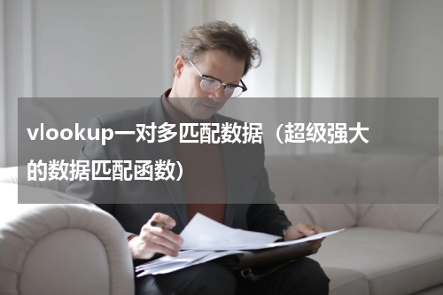 vlookup一对多匹配数据（超级强大的数据匹配函数）