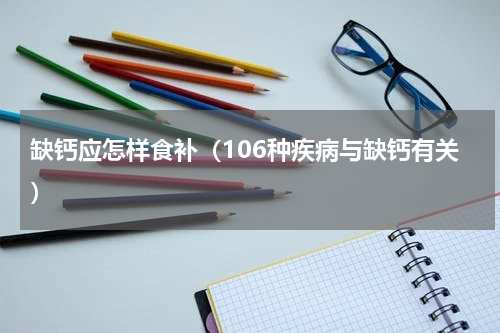 缺钙应怎样食补（106种疾病与缺钙有关）