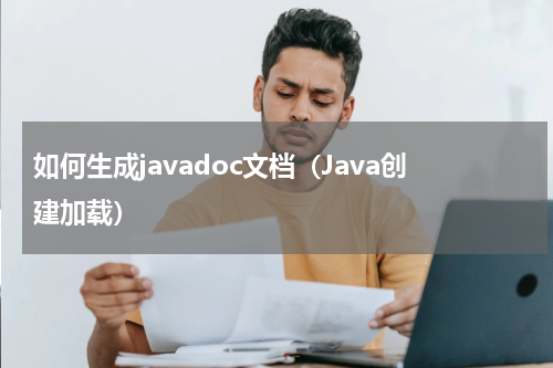 如何生成javadoc文档（Java创建加载）