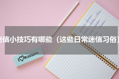 迷信小技巧有哪些（这些日常迷信习俗）