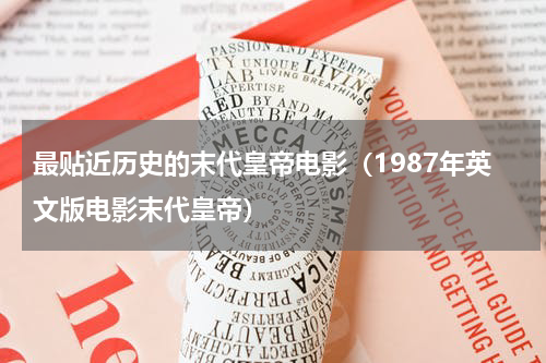 最贴近历史的末代皇帝电影（1987年英文版电影末代皇帝）
