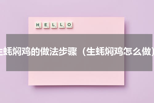 生蚝焖鸡的做法步骤（生蚝焖鸡怎么做）