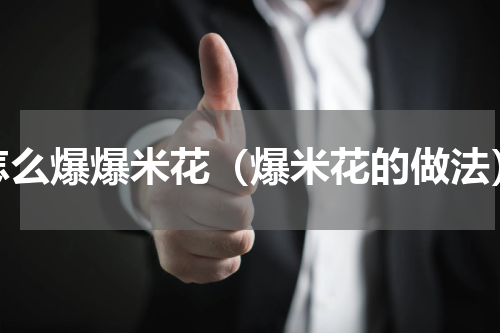 怎么爆爆米花（爆米花的做法）