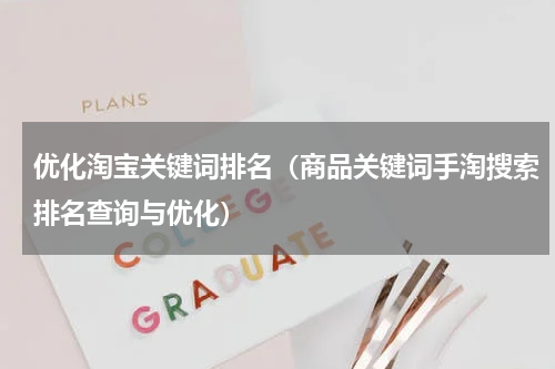 优化淘宝关键词排名（商品关键词手淘搜索排名查询与优化）