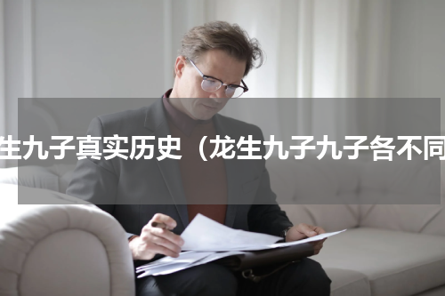 龙生九子真实历史（龙生九子九子各不同）