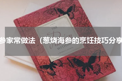 海参家常做法（葱烧海参的烹饪技巧分享）