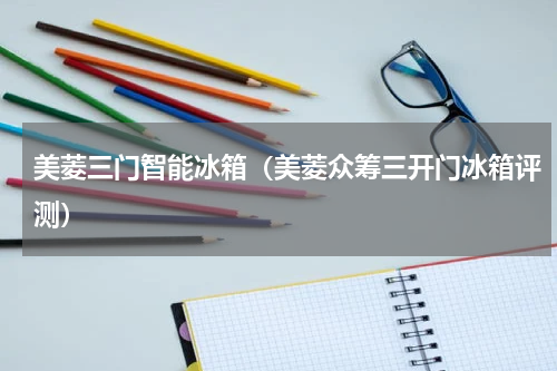 美菱三门智能冰箱（美菱众筹三开门冰箱评测）