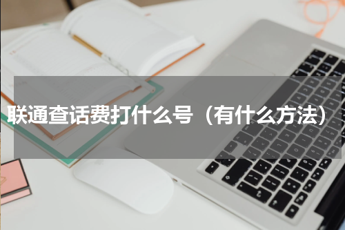 联通查话费打什么号（有什么方法）