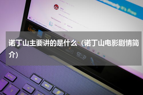 诺丁山主要讲的是什么（诺丁山电影剧情简介）