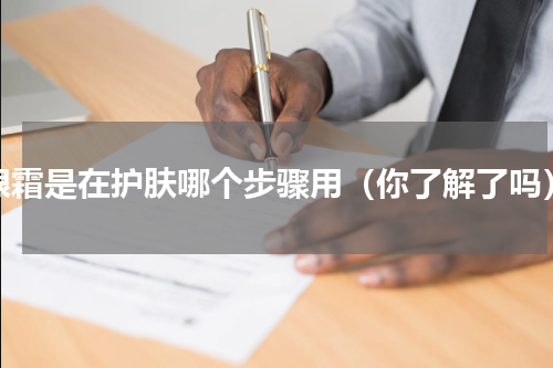 眼霜是在护肤哪个步骤用（你了解了吗）