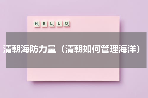清朝海防力量（清朝如何管理海洋）