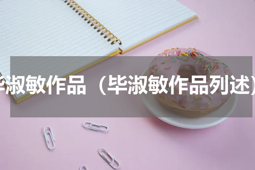 毕淑敏作品（毕淑敏作品列述）