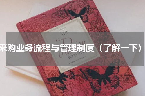 采购业务流程与管理制度（了解一下）
