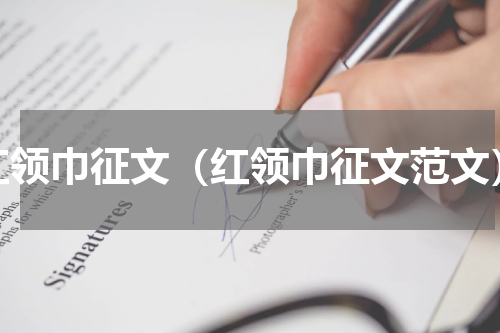 红领巾征文（红领巾征文范文）