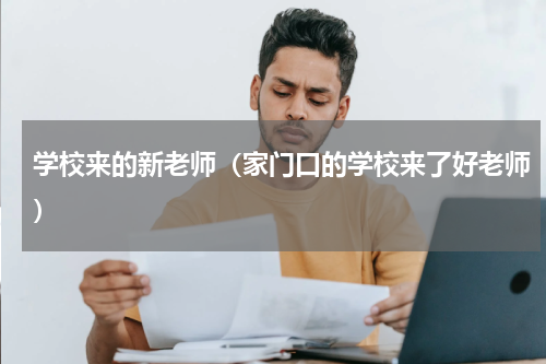 学校来的新老师（家门口的学校来了好老师）