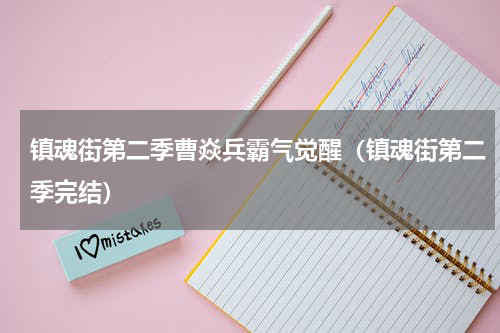 镇魂街第二季曹焱兵霸气觉醒（镇魂街第二季完结）