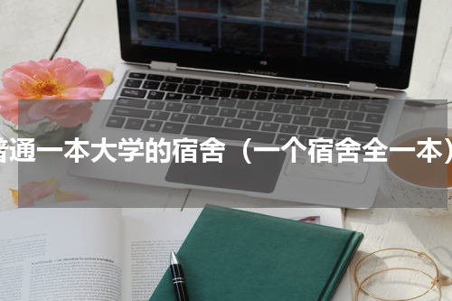 普通一本大学的宿舍（一个宿舍全一本）