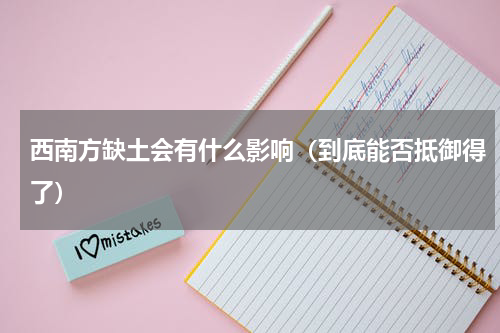 西南方缺土会有什么影响（到底能否抵御得了）