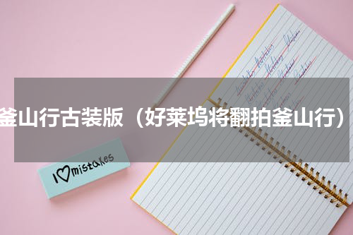 釜山行古装版（好莱坞将翻拍釜山行）