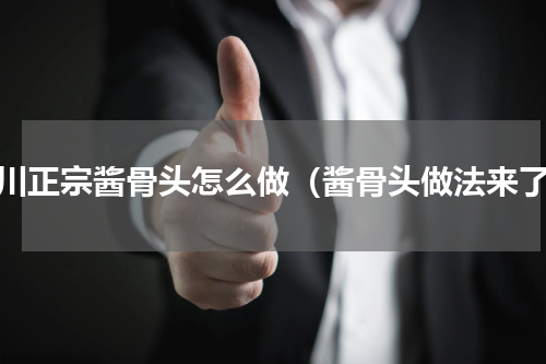 四川正宗酱骨头怎么做（酱骨头做法来了）