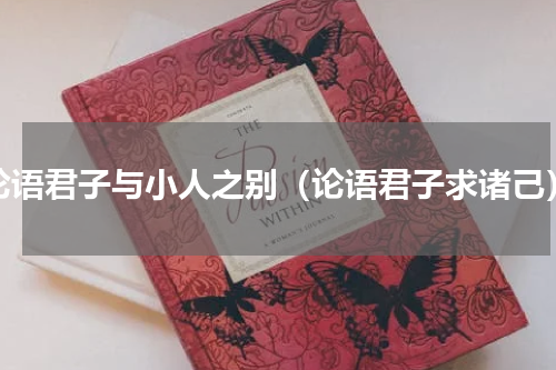 论语君子与小人之别（论语君子求诸己）