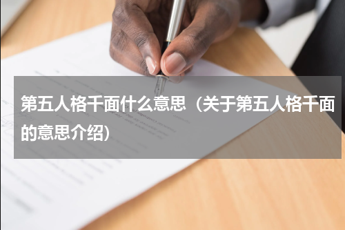 第五人格千面什么意思（关于第五人格千面的意思介绍）