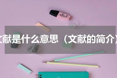 文献是什么意思（文献的简介）