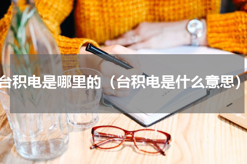台积电是哪里的（台积电是什么意思）