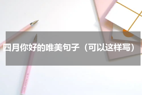 四月你好的唯美句子（可以这样写）
