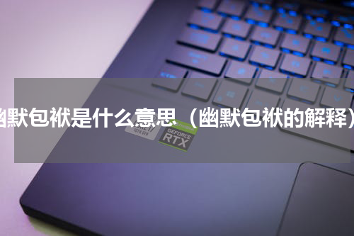 幽默包袱是什么意思（幽默包袱的解释）