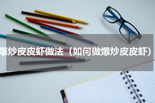 爆炒皮皮虾做法（如何做爆炒皮皮虾）