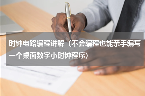 时钟电路编程讲解（不会编程也能亲手编写一个桌面数字小时钟程序）