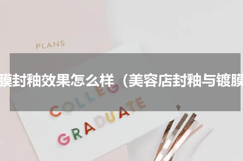 镀膜封釉效果怎么样（美容店封釉与镀膜）