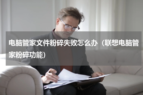 电脑管家文件粉碎失败怎么办（联想电脑管家粉碎功能）