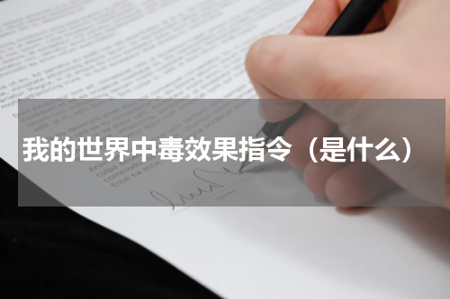 我的世界中毒效果指令（是什么）