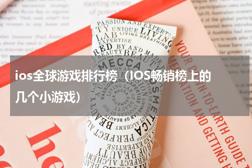 ios全球游戏排行榜（IOS畅销榜上的几个小游戏）