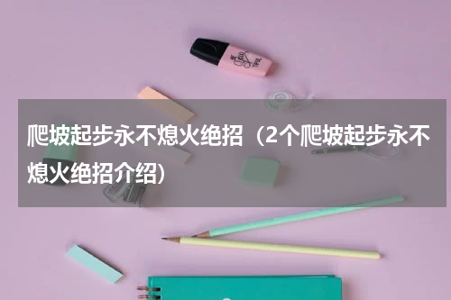 爬坡起步永不熄火绝招（2个爬坡起步永不熄火绝招介绍）
