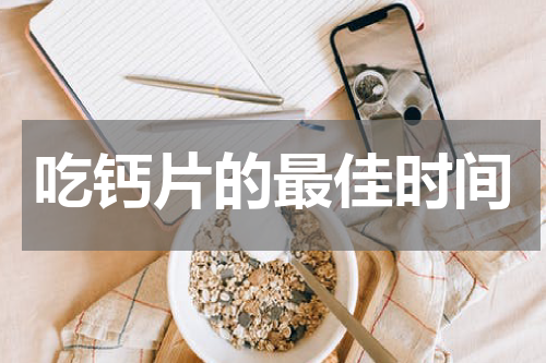 吃钙片的最佳时间