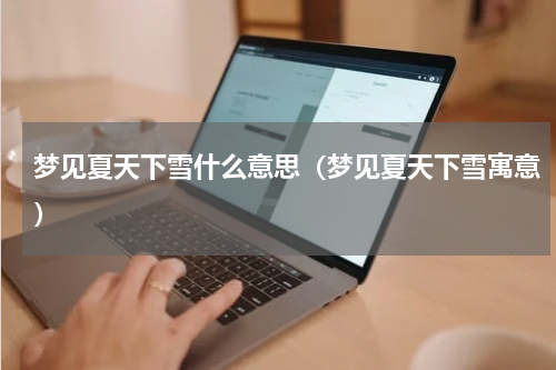 梦见夏天下雪什么意思（梦见夏天下雪寓意）