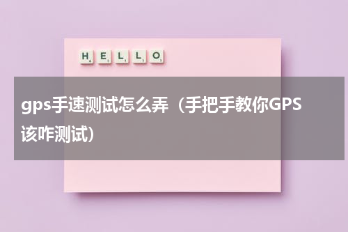 gps手速测试怎么弄（手把手教你GPS该咋测试）