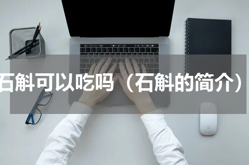 石斛可以吃吗（石斛的简介）