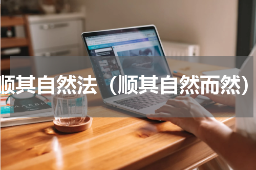 顺其自然法（顺其自然而然）