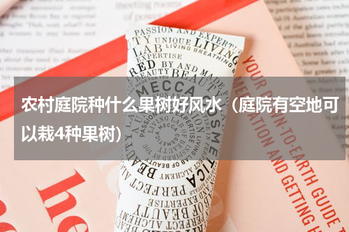 农村庭院种什么果树好风水（庭院有空地可以栽4种果树）
